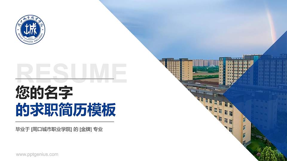 周口城市职业学院教师/学生通用个人简历PPT模板16:9格式PPT封面效果预览图