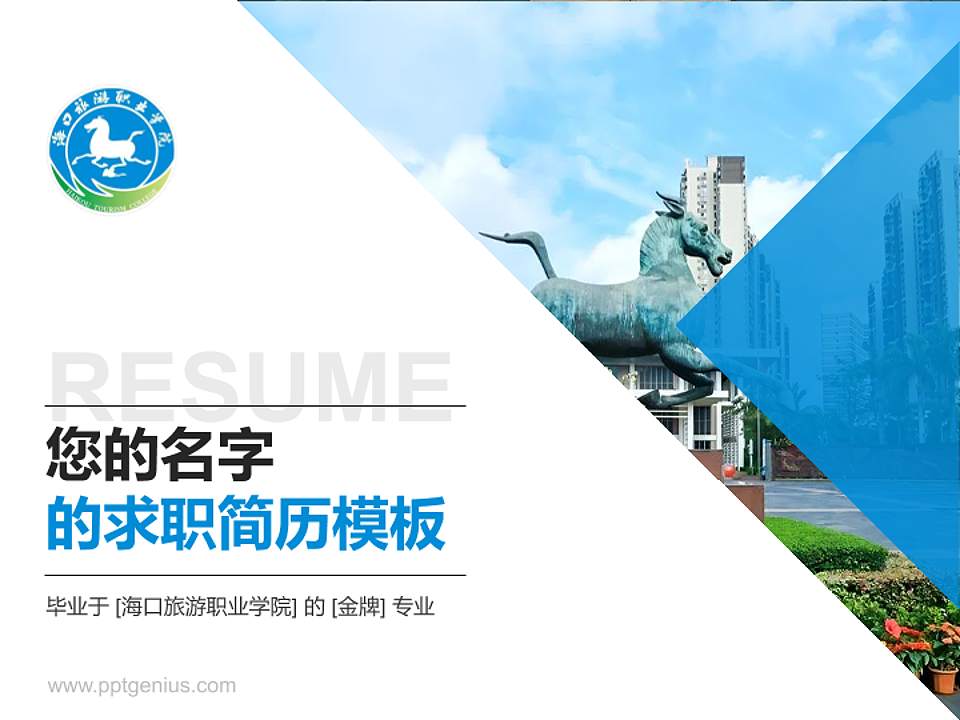 海口旅游职业学院教师/学生通用个人简历PPT模板4:3格式PPT封面效果预览图