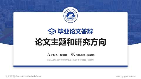 集美工业职业学院论文答辩标准PPT模板