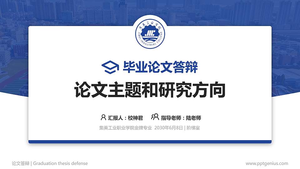 集美工业职业学院论文答辩标准PPT模板16:9格式PPT封面效果预览图