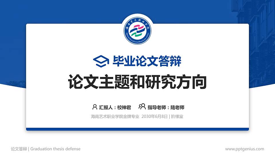 海南艺术职业学院论文答辩标准PPT模板16:9格式PPT封面效果预览图