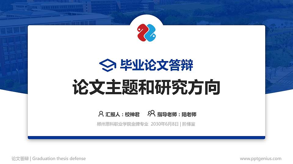 郴州思科职业学院论文答辩标准PPT模板16:9格式PPT封面效果预览图