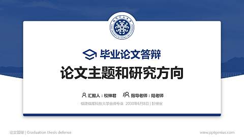 福建福耀科技大学论文答辩标准PPT模板