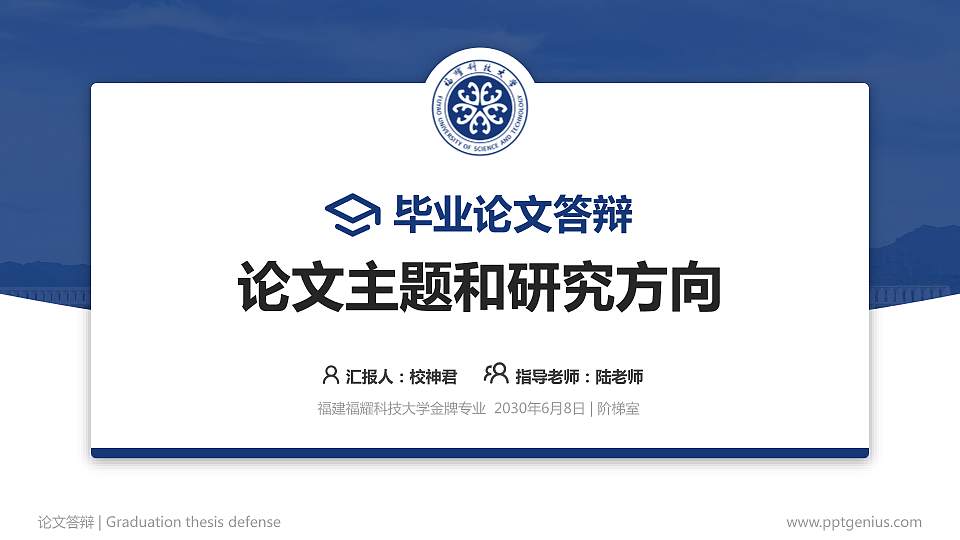福建福耀科技大学论文答辩标准PPT模板16:9格式PPT封面效果预览图