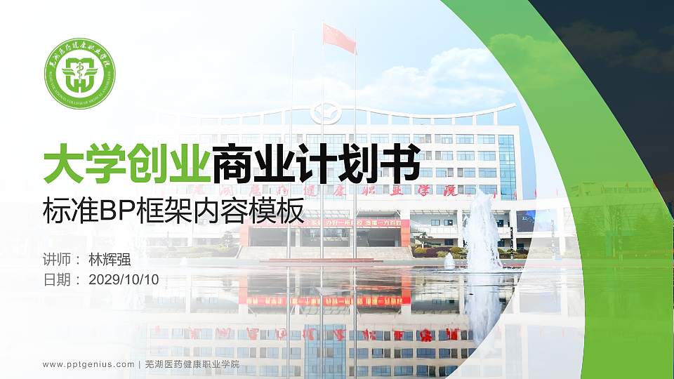 芜湖医药健康职业学院专用全国大学生互联网+创新创业大赛计划书/路演/网评PPT模板16:9格式PPT封面效果预览图