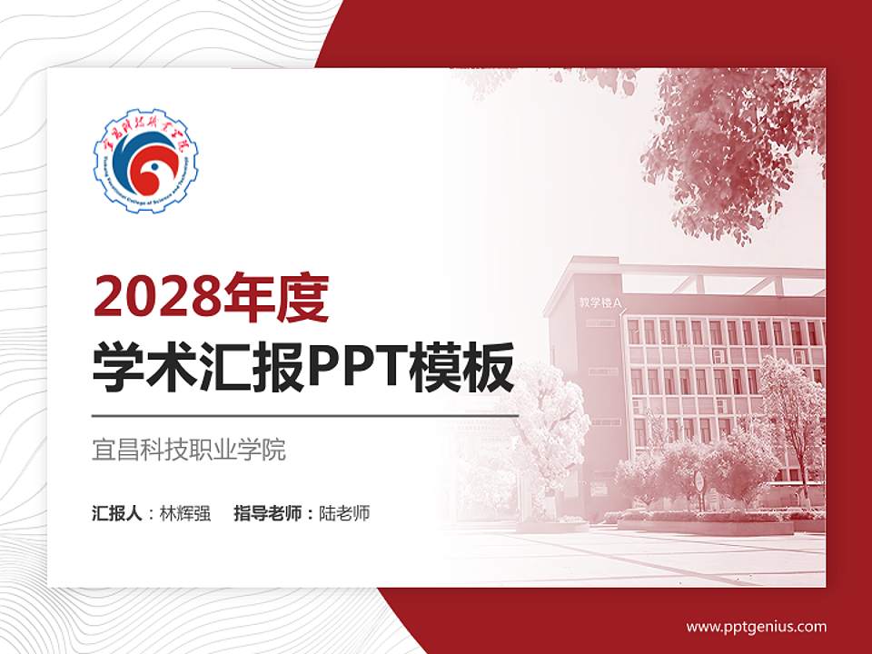 宜昌科技职业学院学术汇报/学术交流研讨会通用PPT模板4:3格式PPT封面效果预览图