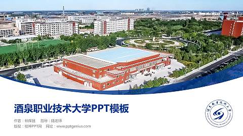 酒泉职业技术大学毕业论文答辩PPT模板