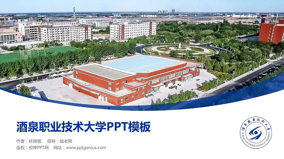 酒泉职业技术大学毕业论文答辩PPT模板16:9格式PPT封面效果预览图