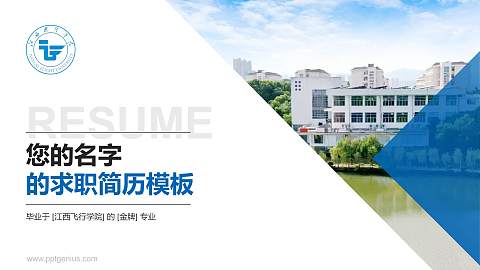 江西飞行学院教师/学生通用个人简历PPT模板