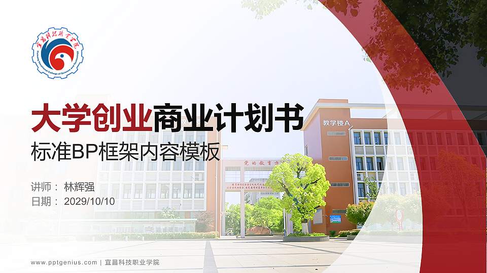 宜昌科技职业学院专用全国大学生互联网+创新创业大赛计划书/路演/网评PPT模板16:9格式PPT封面效果预览图