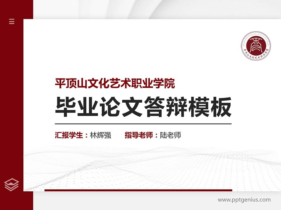 平顶山文化艺术职业学院硕士研究生/本科生毕业论文答辩/开题报告通用PPT模板4:3格式PPT封面效果预览图