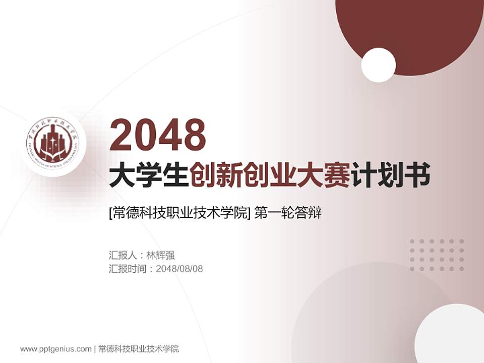 常德科技职业技术学院全国大学生创新创业大赛计划书PPT模板4:3格式PPT封面效果预览图
