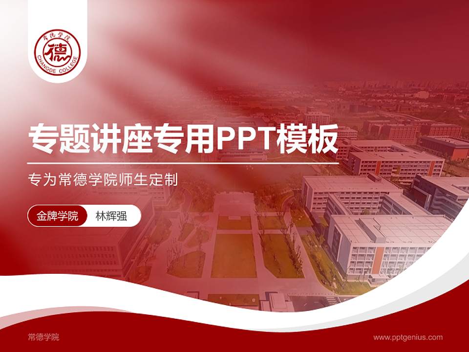 常德学院专题讲座/学术交流会PPT模板4:3格式PPT封面效果预览图
