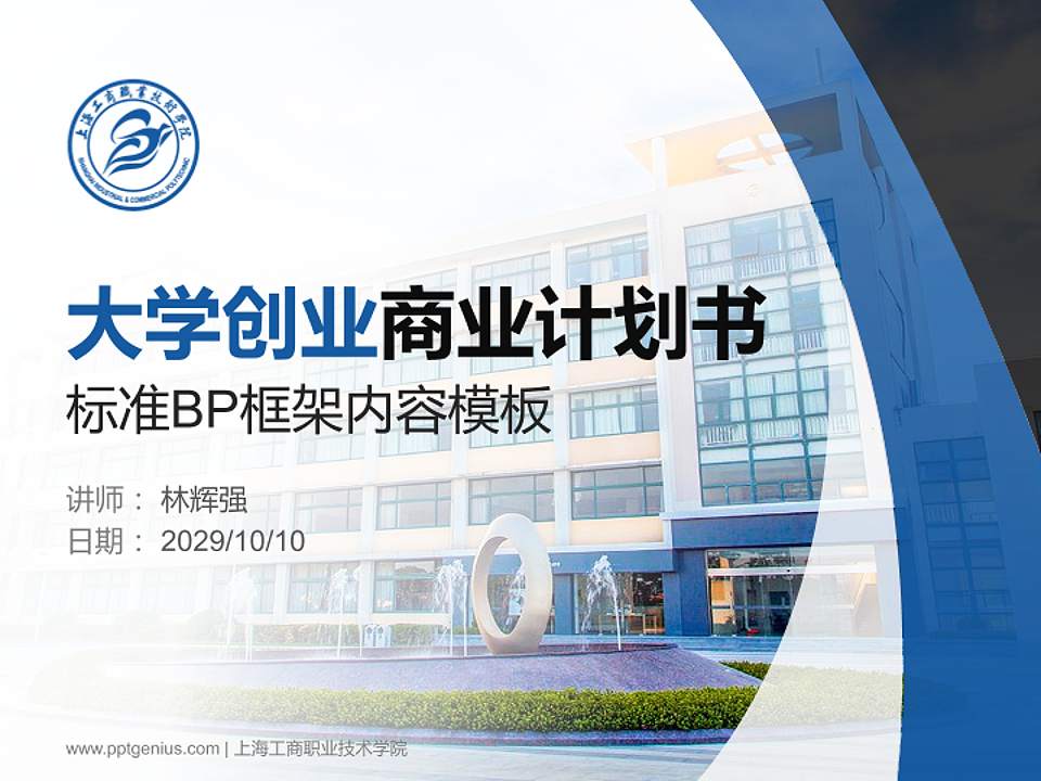 上海工商职业技术学院专用全国大学生互联网+创新创业大赛计划书/路演/网评PPT模板4:3格式PPT封面效果预览图