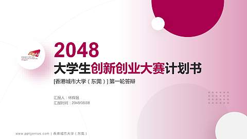 香港城市大学（东莞）全国大学生创新创业大赛计划书PPT模板