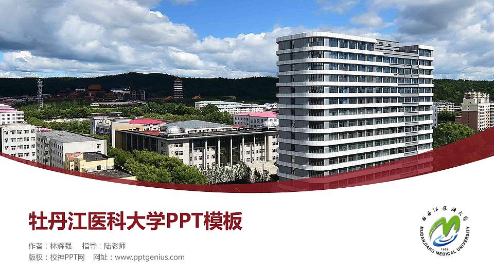 牡丹江医科大学毕业论文答辩PPT模板16:9格式PPT封面效果预览图