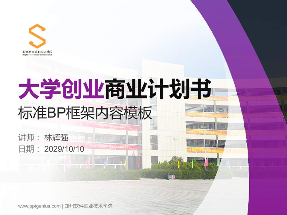 郑州软件职业技术学院专用全国大学生互联网+创新创业大赛计划书/路演/网评PPT模板4:3格式PPT封面效果预览图