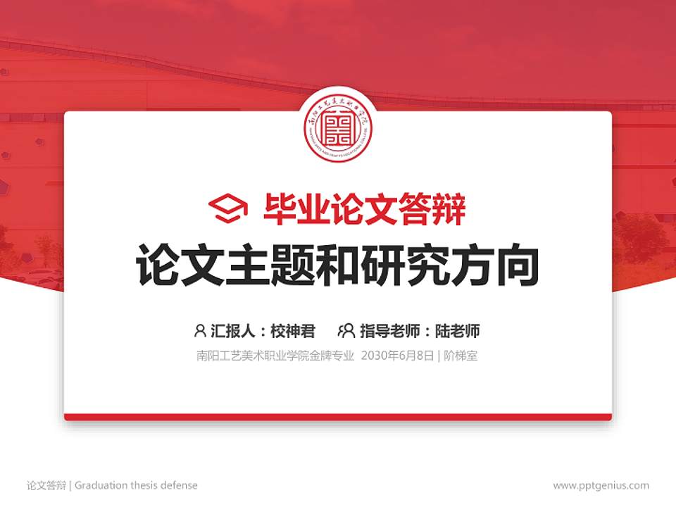 南阳工艺美术职业学院论文答辩标准PPT模板4:3格式PPT封面效果预览图