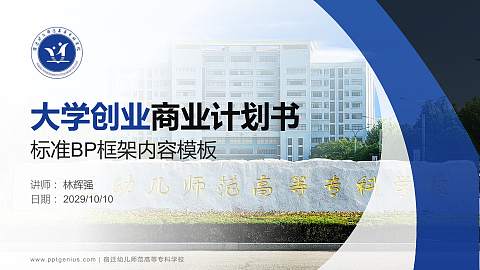 宿迁幼儿师范高等专科学校专用全国大学生互联网+创新创业大赛计划书/路演/网评PPT模板