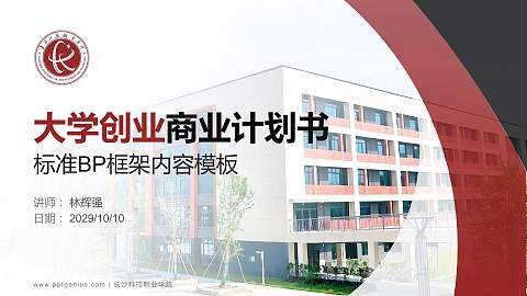 长沙科技职业学院专用全国大学生互联网+创新创业大赛计划书/路演/网评PPT模板