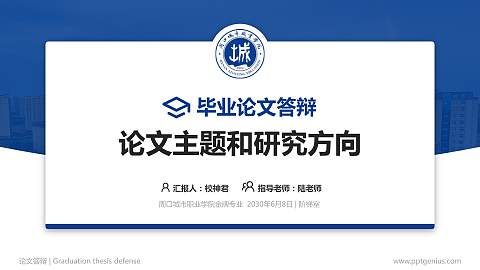 周口城市职业学院论文答辩标准PPT模板