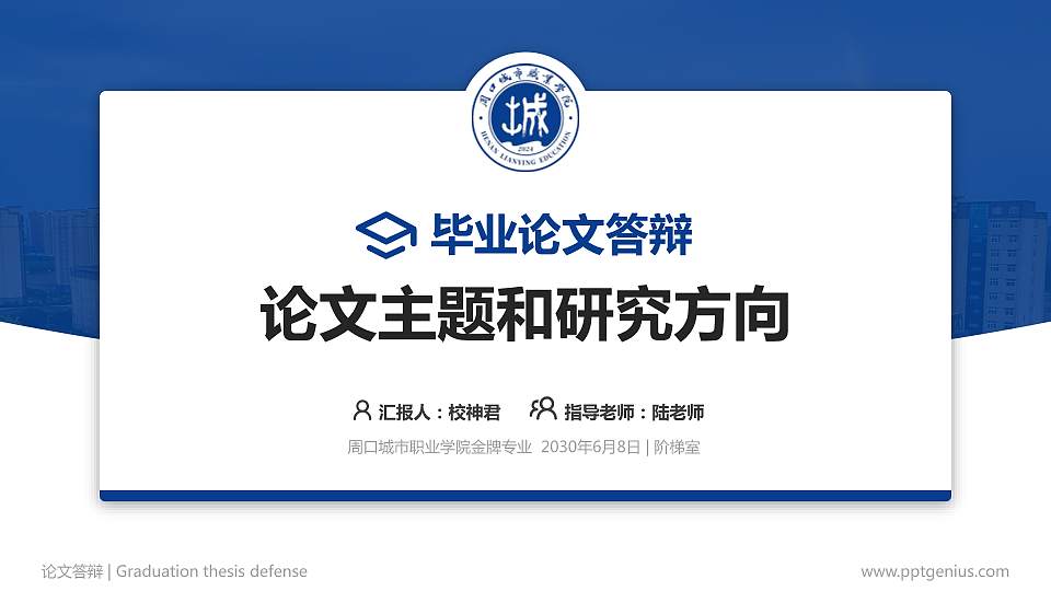 周口城市职业学院论文答辩标准PPT模板16:9格式PPT封面效果预览图