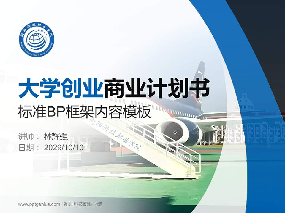 衡阳科技职业学院专用全国大学生互联网+创新创业大赛计划书/路演/网评PPT模板4:3格式PPT封面效果预览图