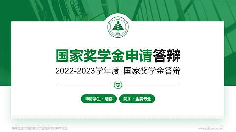 郑州健康学院专用国家奖学金答辩PPT模板