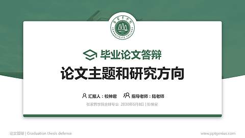 张家界学院论文答辩标准PPT模板