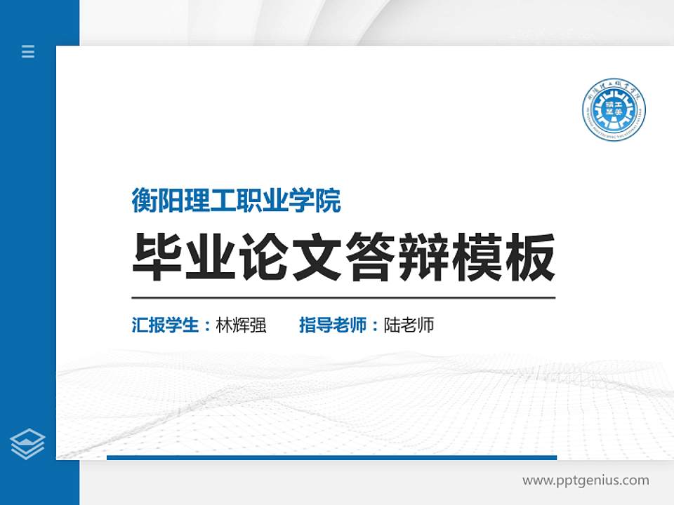 衡阳理工职业学院硕士研究生/本科生毕业论文答辩/开题报告通用PPT模板4:3格式PPT封面效果预览图