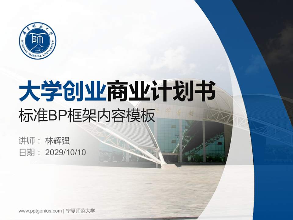 宁夏师范大学专用全国大学生互联网+创新创业大赛计划书/路演/网评PPT模板4:3格式PPT封面效果预览图