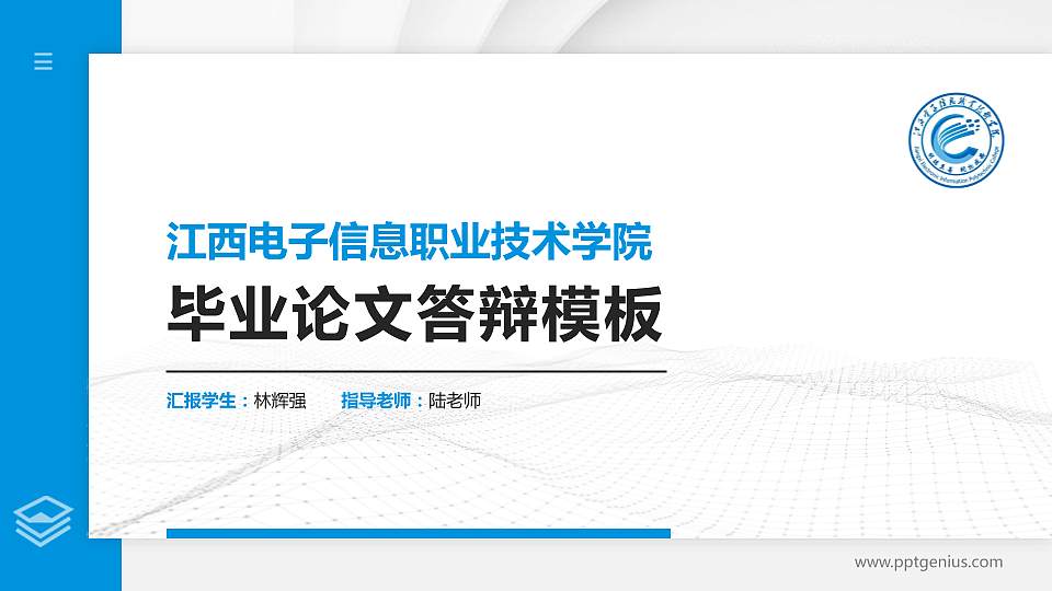 江西电子信息职业技术学院硕士研究生/本科生毕业论文答辩/开题报告通用PPT模板16:9格式PPT封面效果预览图