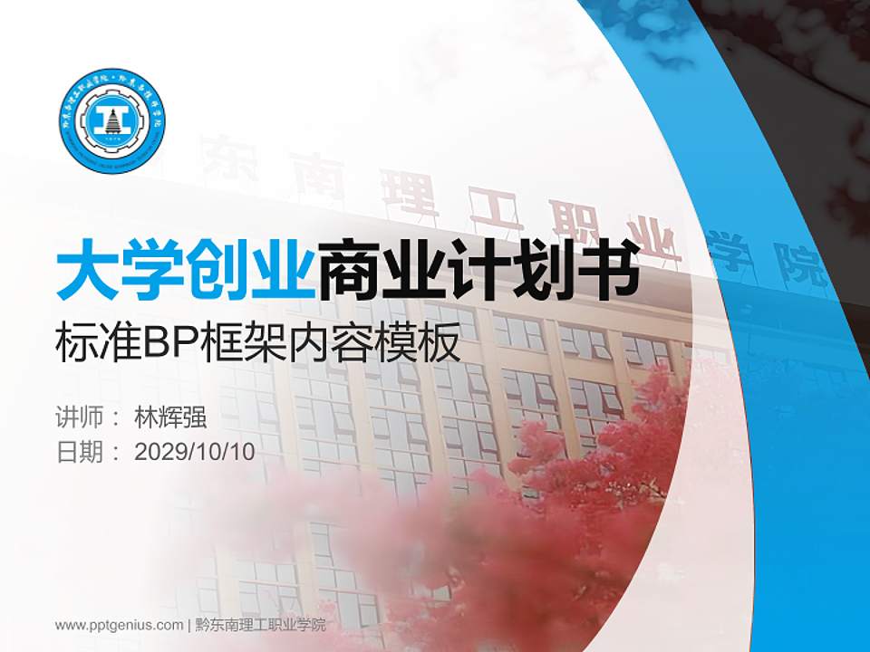 黔东南理工职业学院专用全国大学生互联网+创新创业大赛计划书/路演/网评PPT模板4:3格式PPT封面效果预览图