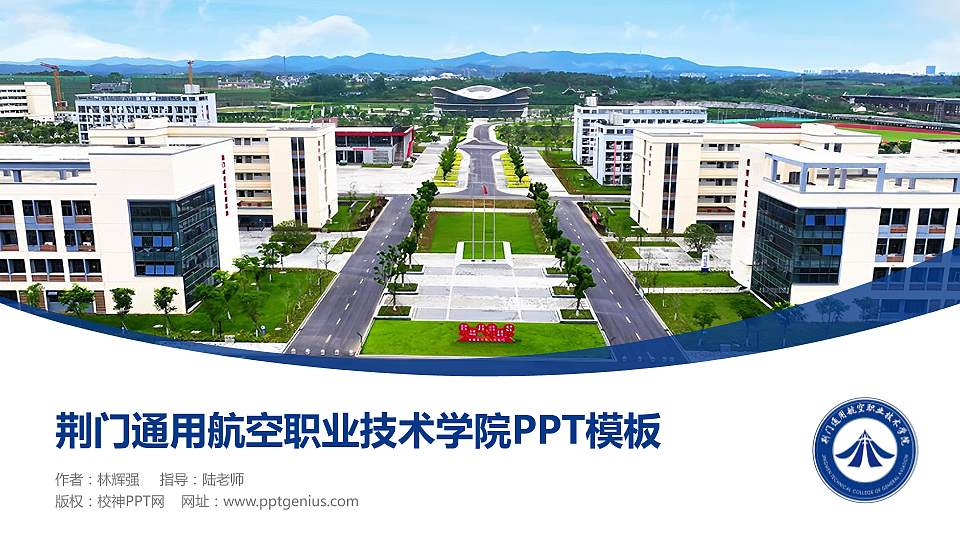 荆门通用航空职业技术学院毕业论文答辩PPT模板16:9格式PPT封面效果预览图