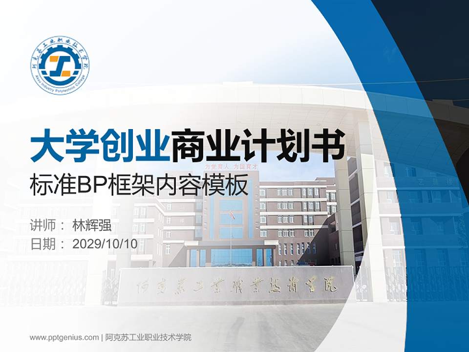 阿克苏工业职业技术学院专用全国大学生互联网+创新创业大赛计划书/路演/网评PPT模板4:3格式PPT封面效果预览图