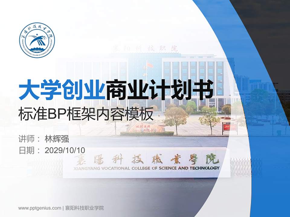 襄阳科技职业学院专用全国大学生互联网+创新创业大赛计划书/路演/网评PPT模板4:3格式PPT封面效果预览图