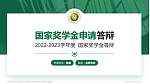 驻马店农业工程职业学院专用国家奖学金答辩PPT模板_幻灯片封面预览图