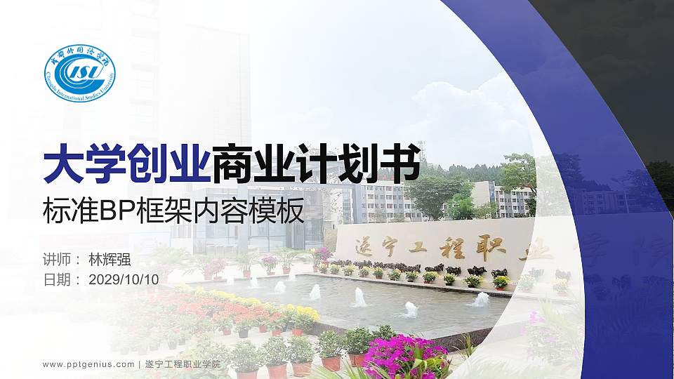 遂宁工程职业学院专用全国大学生互联网+创新创业大赛计划书/路演/网评PPT模板16:9格式PPT封面效果预览图