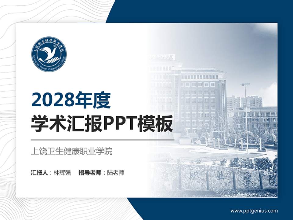 上饶卫生健康职业学院学术汇报/学术交流研讨会通用PPT模板4:3格式PPT封面效果预览图