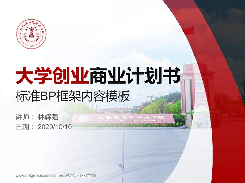 广东亚视演艺职业学院专用全国大学生互联网+创新创业大赛计划书/路演/网评PPT模板4:3格式PPT封面效果预览图