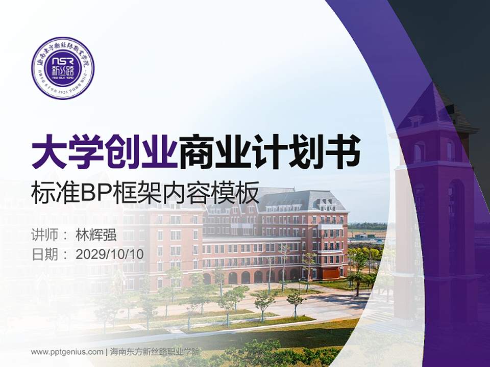 海南东方新丝路职业学院专用全国大学生互联网+创新创业大赛计划书/路演/网评PPT模板4:3格式PPT封面效果预览图