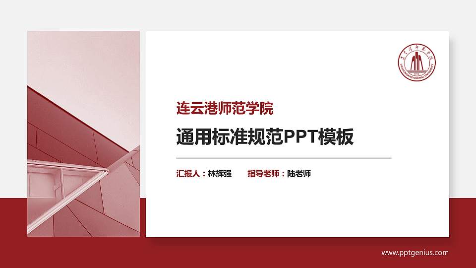 连云港师范学院大学通用PPT模板16:9格式PPT封面效果预览图