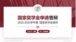牡丹江医科大学专用国家奖学金答辩PPT模板_幻灯片封面预览图