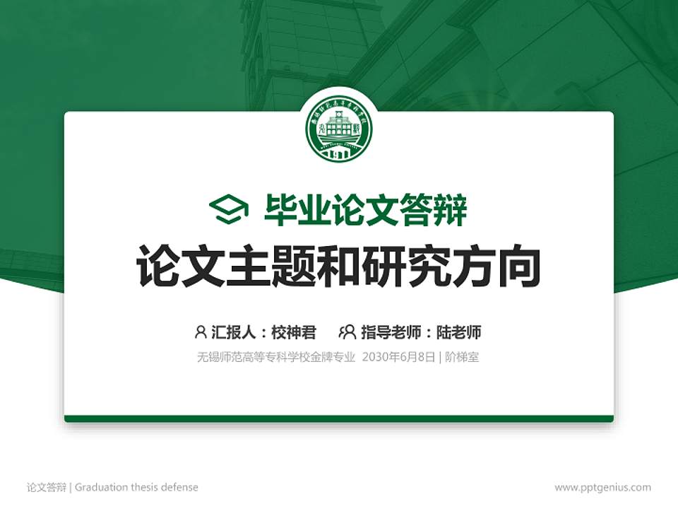 无锡师范高等专科学校论文答辩标准PPT模板4:3格式PPT封面效果预览图