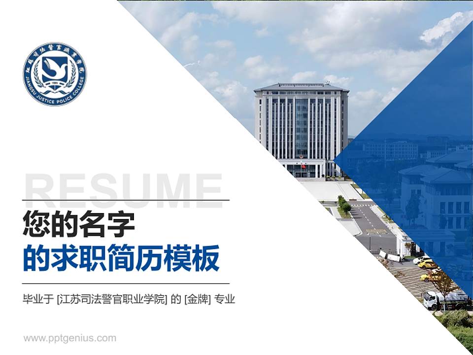 江苏司法警官职业学院教师/学生通用个人简历PPT模板4:3格式PPT封面效果预览图