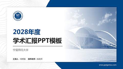 宁夏师范大学学术汇报/学术交流研讨会通用PPT模板
