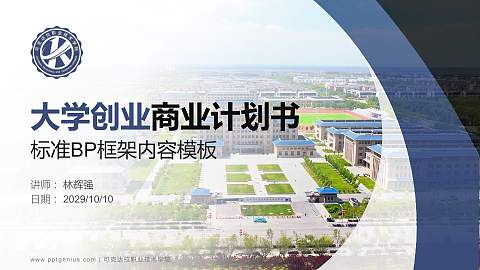 可克达拉职业技术学院专用全国大学生互联网+创新创业大赛计划书/路演/网评PPT模板