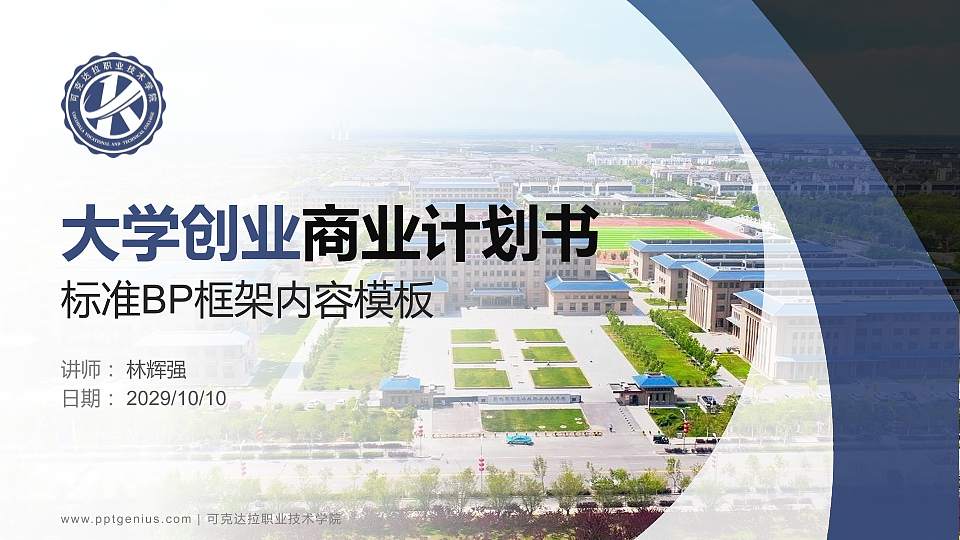 可克达拉职业技术学院专用全国大学生互联网+创新创业大赛计划书/路演/网评PPT模板16:9格式PPT封面效果预览图