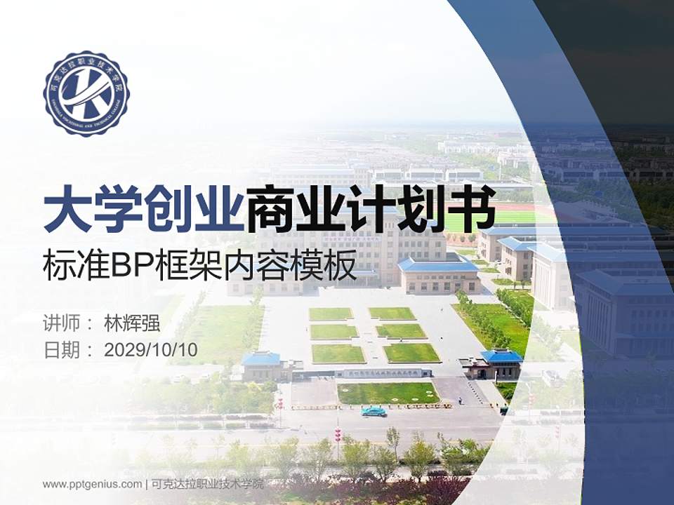 可克达拉职业技术学院专用全国大学生互联网+创新创业大赛计划书/路演/网评PPT模板4:3格式PPT封面效果预览图