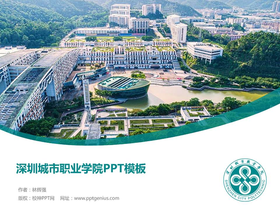 深圳城市职业学院毕业论文答辩PPT模板4:3格式PPT封面效果预览图
